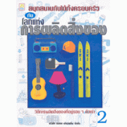 โลกแห่งการผลิตสิ่งของ 2